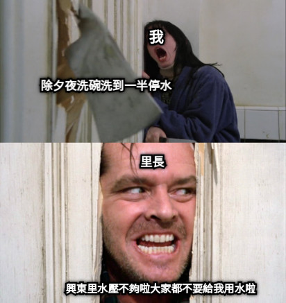 我 除夕夜洗碗洗到一半停水 里長 興東里水壓不夠啦大家都不要給我用水啦
