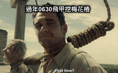 過年0630飛甲挖梅花樁