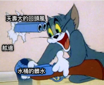 舷邊 水桶的髒水 夭壽大的回頭風