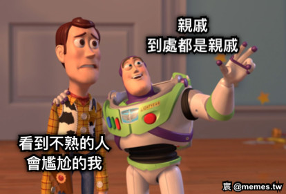 看到不熟的人 會尷尬的我 親戚 到處都是親戚