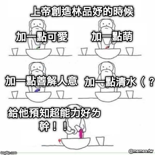 上帝創造林品妤的時候 加一點可愛 加一點萌 加一點善解人意 加一點清水（？ 給他預知超能力好ㄌ 幹！！
