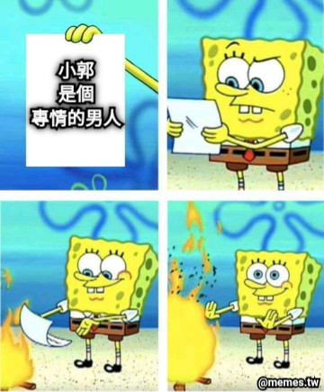 小郭 是個 專情的男人