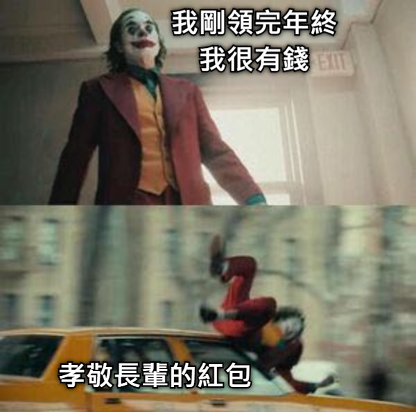 我剛領完年終 我很有錢 孝敬長輩的紅包