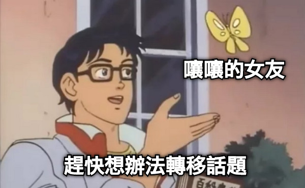 嚷嚷的女友 趕快想辦法轉移話題