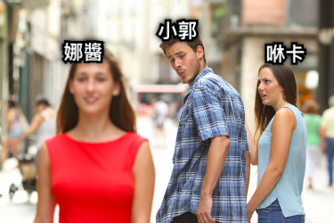 小郭 咻卡 娜醬