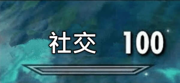 社交