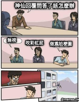 神仙回覆問答了該怎麼辦 吹彩虹屁 無視 做尷尬梗圖