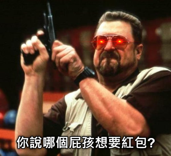 你說哪個屁孩想要紅包?