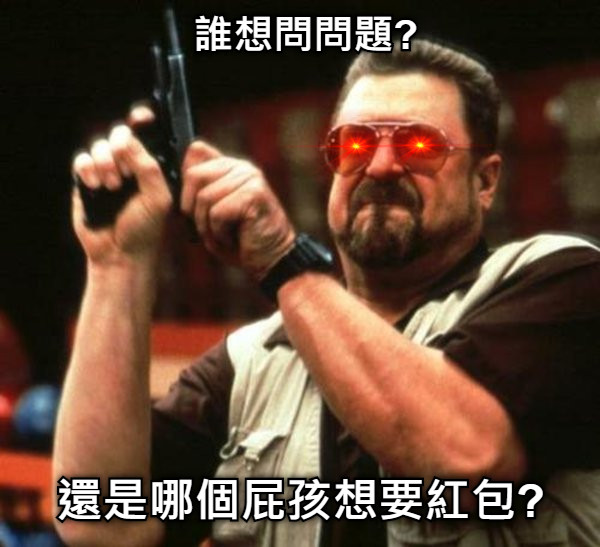 還是哪個屁孩想要紅包? 誰想問問題?