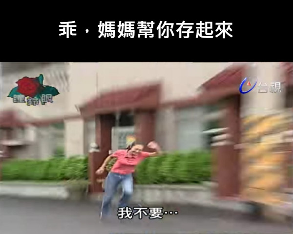 乖，媽媽幫你存起來