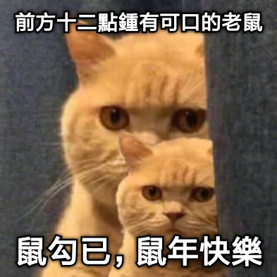前方十二點鍾有可口的老鼠 鼠勾已，鼠年快樂