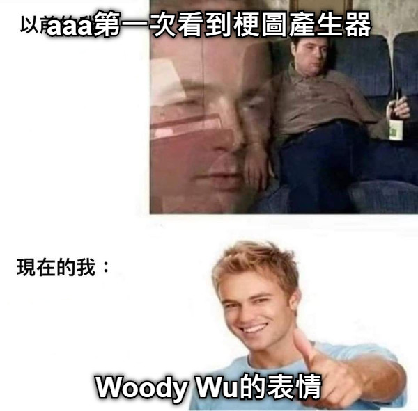 aaa第一次看到梗圖產生器 Woody Wu的表情