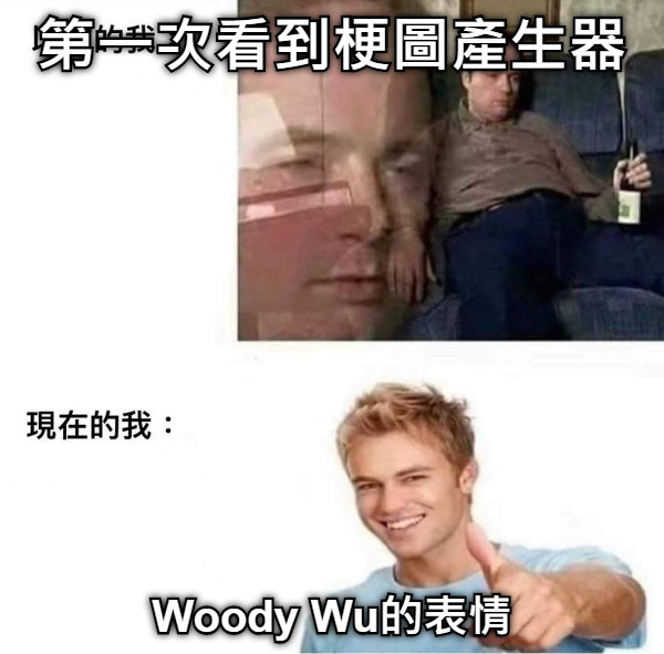 第一次看到梗圖產生器 Woody Wu的表情