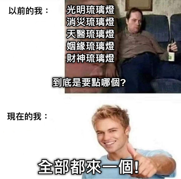 光明琉璃燈 消災琉璃燈 天醫琉璃燈 姻緣琉璃燈 財神琉璃燈  到底是要點哪個? 全部都來一個!