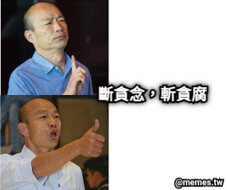 斷貪念，斬貪腐