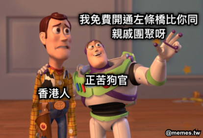正苦狗官 我免費開通左條橋比你同親戚團聚呀 香港人
