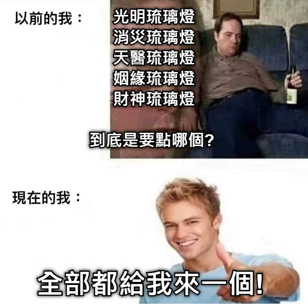 光明琉璃燈 消災琉璃燈 天醫琉璃燈 姻緣琉璃燈 財神琉璃燈  到底是要點哪個? 全部都給我來一個!
