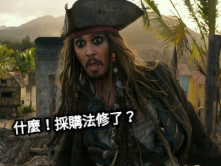 什麼！採購法修了？