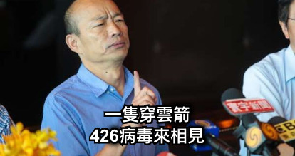 一隻穿雲箭 426病毒來相見