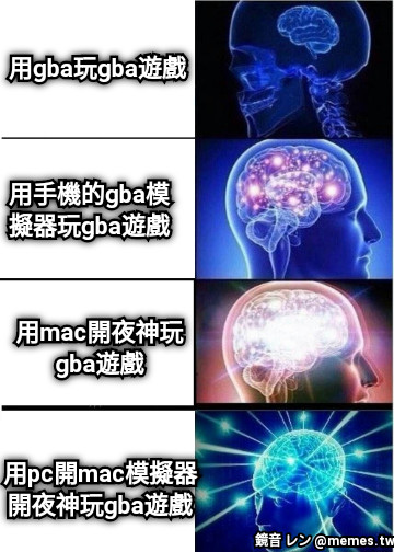 用gba玩gba遊戲 用手機的gba模擬器玩gba遊戲 用mac開夜神玩gba遊戲 用pc開mac模擬器開夜神玩gba遊戲