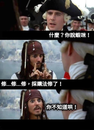 什麼？你說蝦咪！ 修...修...修，採購法修了！ 你不知道哄！