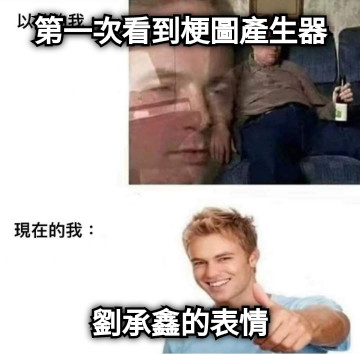 第一次看到梗圖產生器 劉承鑫的表情