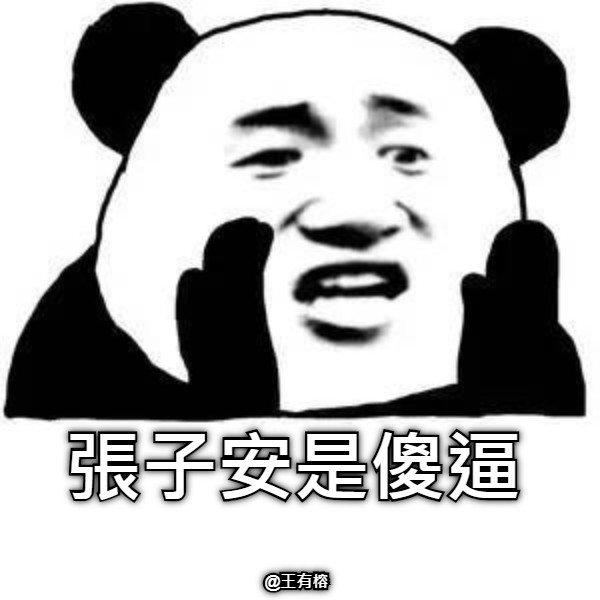 張子安是傻逼 @王有榕