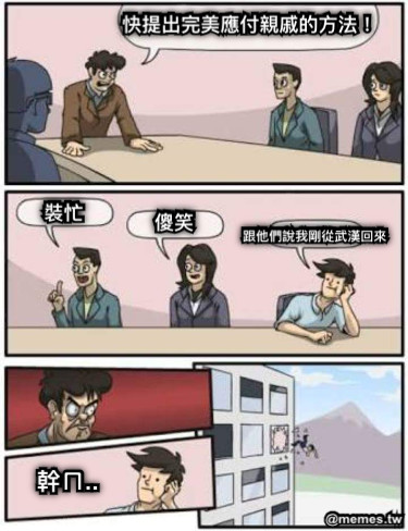 快提出完美應付親戚的方法！ 裝忙 傻笑 跟他們說我剛從武漢回來 幹ㄇ..