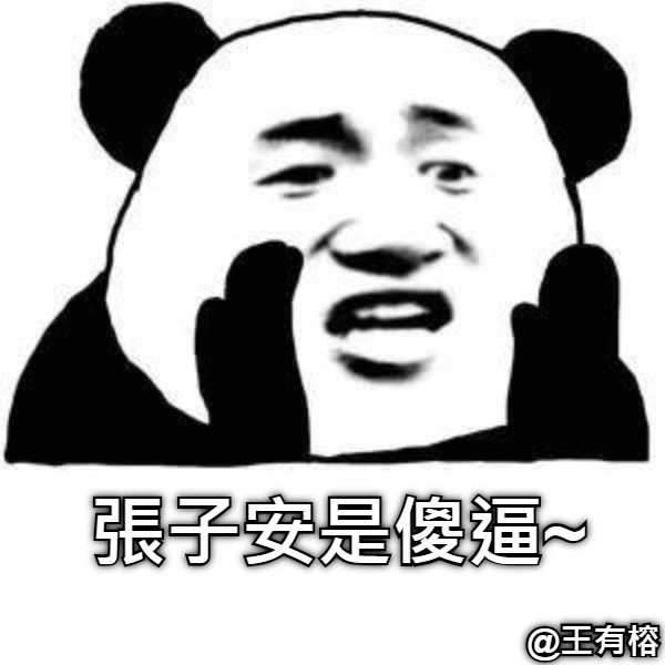 張子安是傻逼~ @王有榕