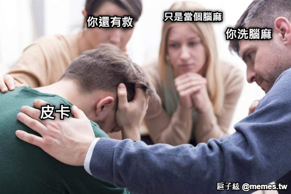 皮卡 你還有救 只是當個腦麻 你洗腦麻