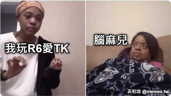 我玩R6愛TK 腦麻兒