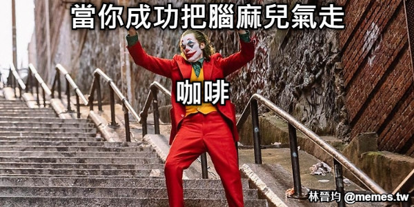當你成功把腦麻兒氣走 咖啡