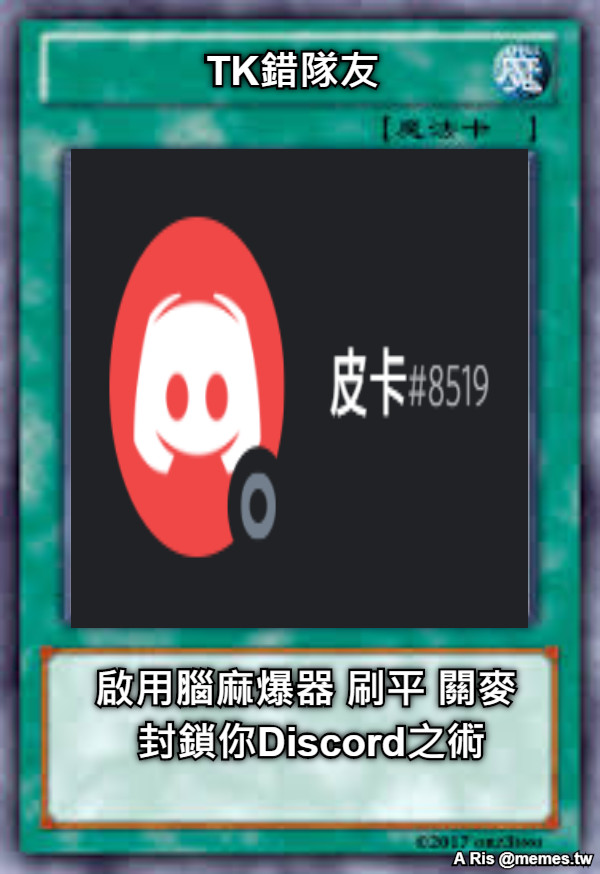 TK錯隊友 啟用腦麻爆器 刷平 關麥  封鎖你Discord之術