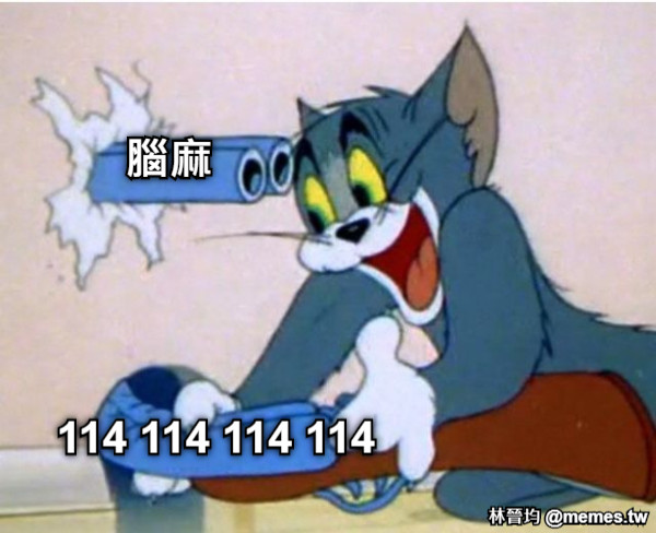 114 114 114 114 腦麻