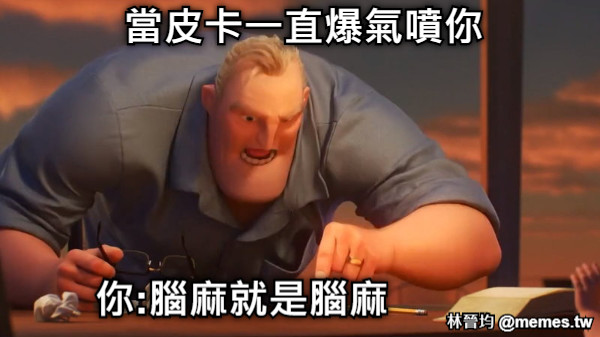 當皮卡一直爆氣噴你 你:腦麻就是腦麻