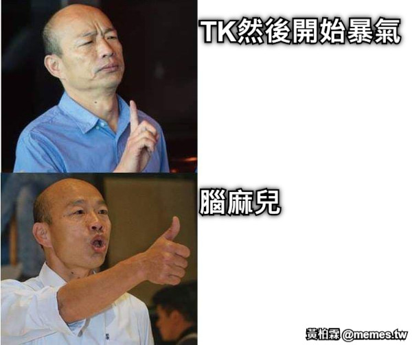 TK然後開始暴氣  腦麻兒