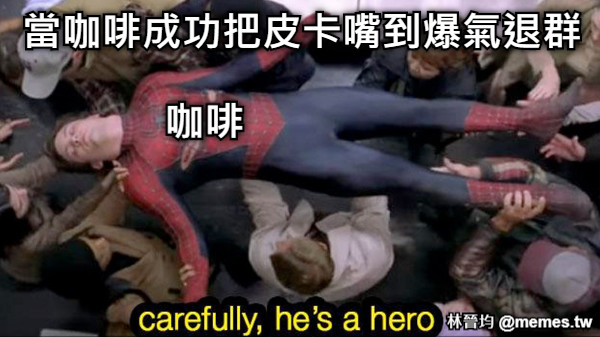 當咖啡成功把皮卡嘴到爆氣退群 咖啡