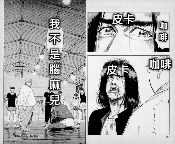 咖啡 皮卡 皮卡 咖啡 我不是腦麻兒