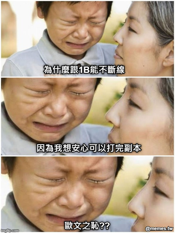 為什麼跟1B能不斷線 因為我想安心可以打完副本 歐文之恥??