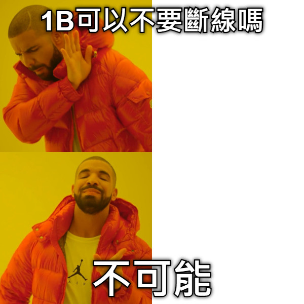 1B可以不要斷線嗎 不可能