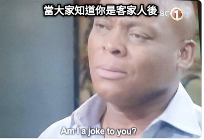 當大家知道你是客家人後