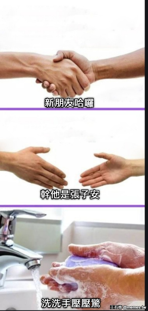 新朋友哈囉 幹他是張子安 洗洗手壓壓驚