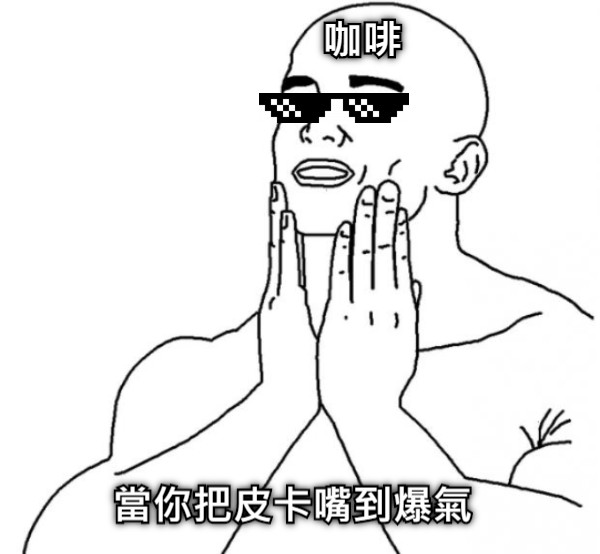 當你把皮卡嘴到爆氣 咖啡