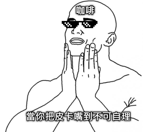 當你把皮卡嘴到不可自理 咖啡