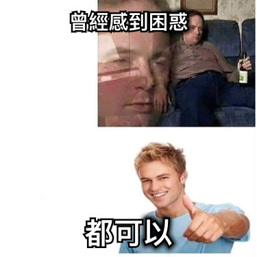 曾經感到困惑 都可以