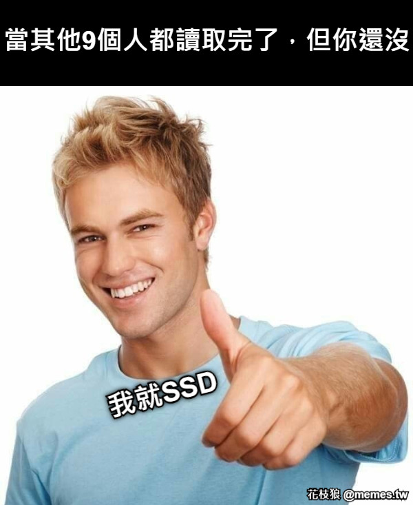 當其他9個人都讀取完了，但你還沒 我就SSD