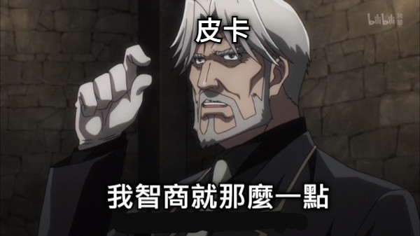 皮卡 我智商就那麼一點