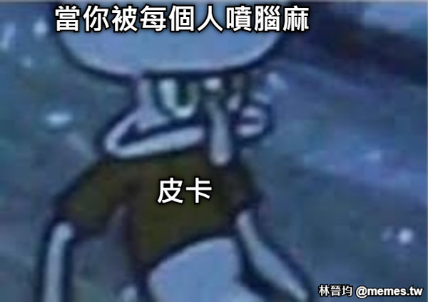 當你被每個人噴腦麻 皮卡