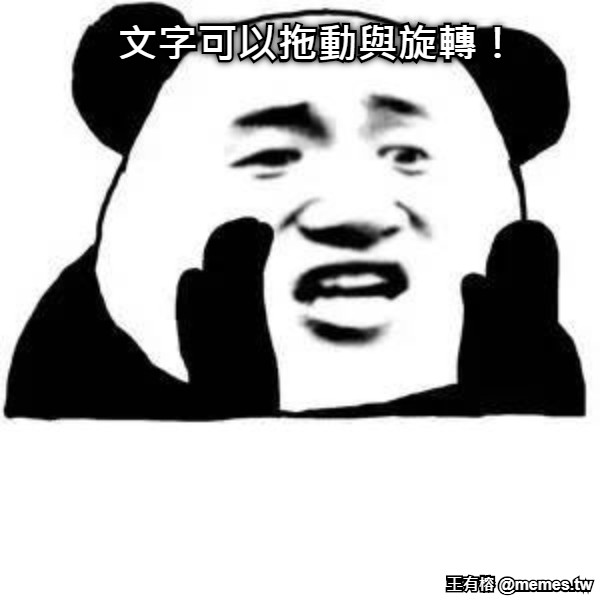 文字可以拖動與旋轉！