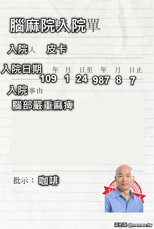 腦麻院入院 入院 皮卡 入院日期 109 1 24 987 8 7 入院 腦部嚴重麻痺 咖啡